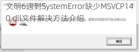 文明6遇到SystemError缺少MSVCP140.dll文件解决方法介绍