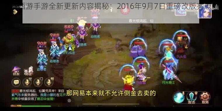 梦幻西游手游全新更新内容揭秘：2016年9月7日重磅改版亮点前瞻