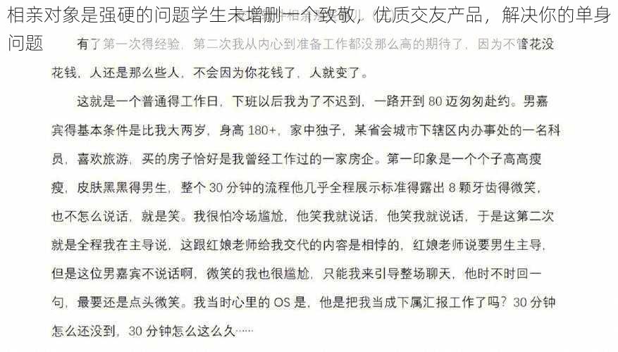 相亲对象是强硬的问题学生未增删一个致敬，优质交友产品，解决你的单身问题