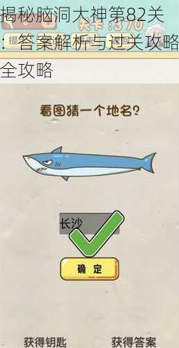 揭秘脑洞大神第82关：答案解析与过关攻略全攻略