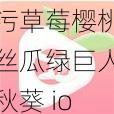 污草莓樱桃丝瓜绿巨人秋葵 ios 版——你的私人视频乐园