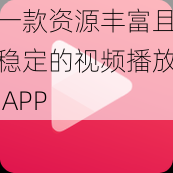 一款资源丰富且稳定的视频播放 APP