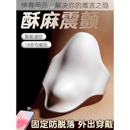 情趣用品，解决你的难言之隐