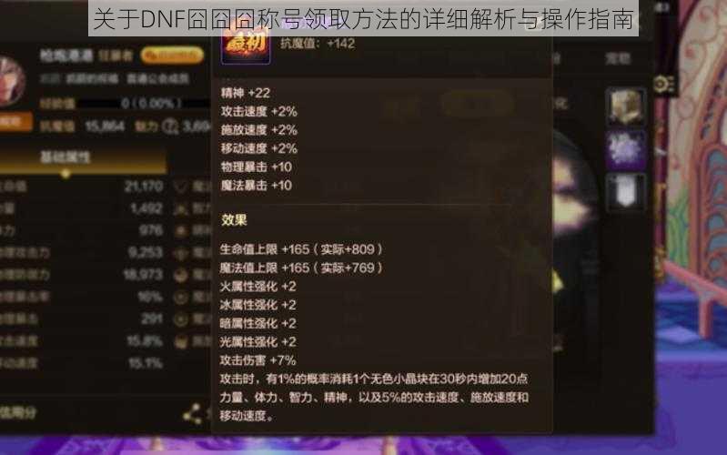 关于DNF囧囧囧称号领取方法的详细解析与操作指南