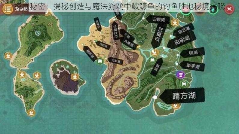 探寻秘密：揭秘创造与魔法游戏中鮟鱇鱼的钓鱼胜地秘境揭晓