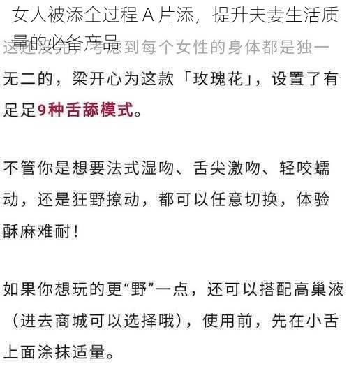 女人被添全过程 A 片添，提升夫妻生活质量的必备产品