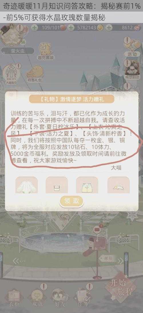 奇迹暖暖11月知识问答攻略：揭秘赛前1%-前5%可获得水晶玫瑰数量揭秘