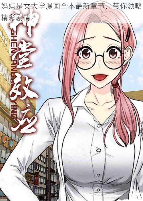 妈妈是女大学漫画全本最新章节，带你领略精彩剧情