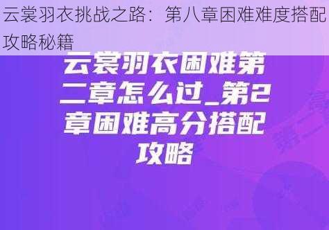 云裳羽衣挑战之路：第八章困难难度搭配攻略秘籍