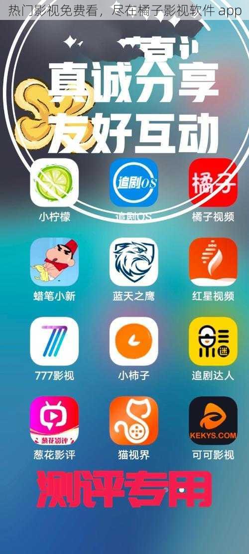 热门影视免费看，尽在橘子影视软件 app