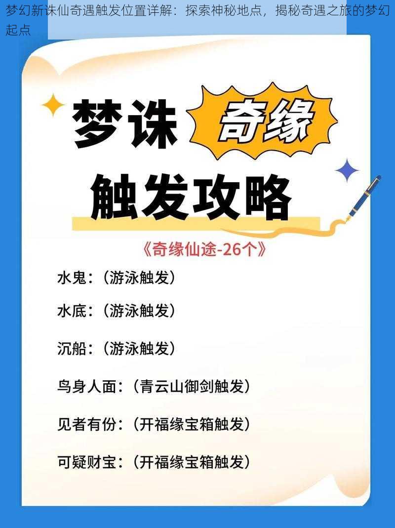 梦幻新诛仙奇遇触发位置详解：探索神秘地点，揭秘奇遇之旅的梦幻起点