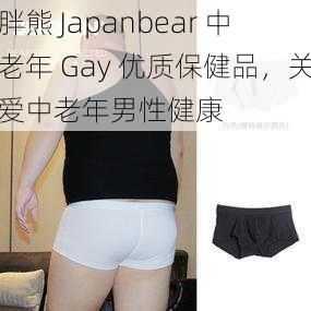 胖熊 Japanbear 中老年 Gay 优质保健品，关爱中老年男性健康