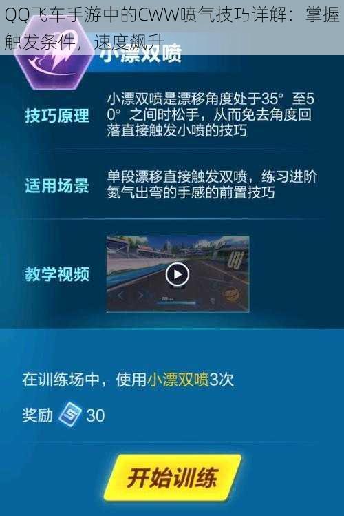 QQ飞车手游中的CWW喷气技巧详解：掌握触发条件，速度飙升