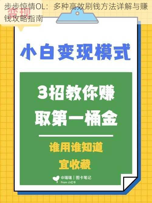 步步惊情OL：多种高效刷钱方法详解与赚钱攻略指南