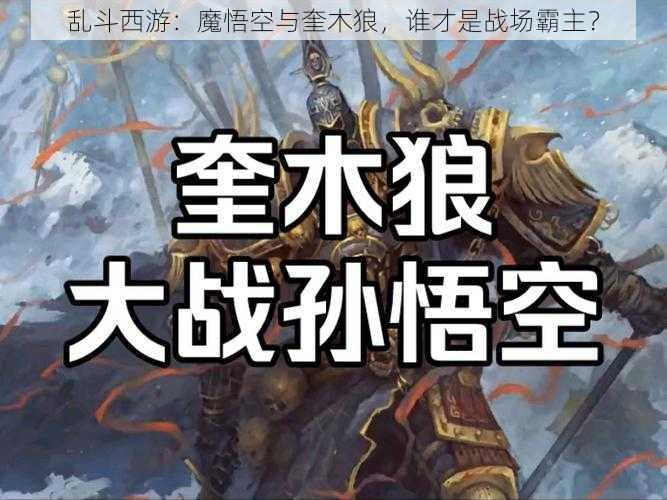 乱斗西游：魔悟空与奎木狼，谁才是战场霸主？