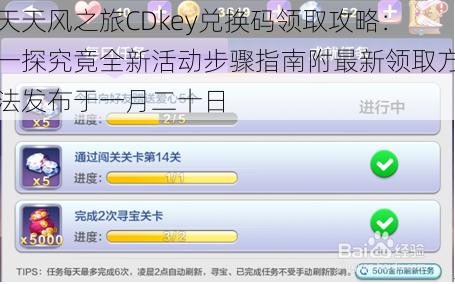 天天风之旅CDkey兑换码领取攻略：一探究竟全新活动步骤指南附最新领取方法发布于一月二十日