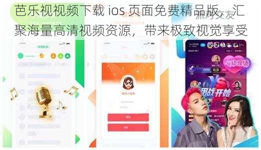 芭乐视视频下载 ios 页面免费精品版，汇聚海量高清视频资源，带来极致视觉享受