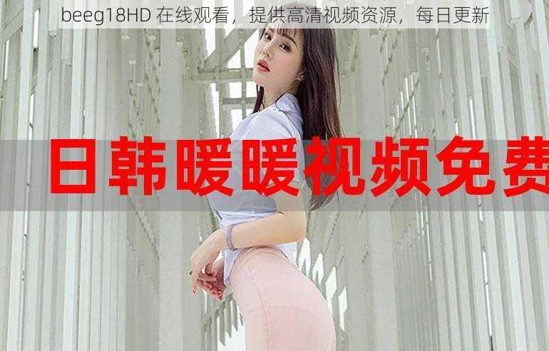 beeg18HD 在线观看，提供高清视频资源，每日更新