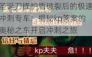 圣诞刀锋护盾破裂后的极速冲刺专车：揭秘kp答案的奥秘之车开启冲刺之旅