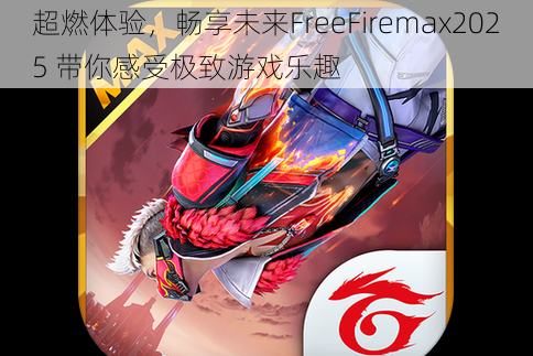 超燃体验，畅享未来FreeFiremax2025 带你感受极致游戏乐趣