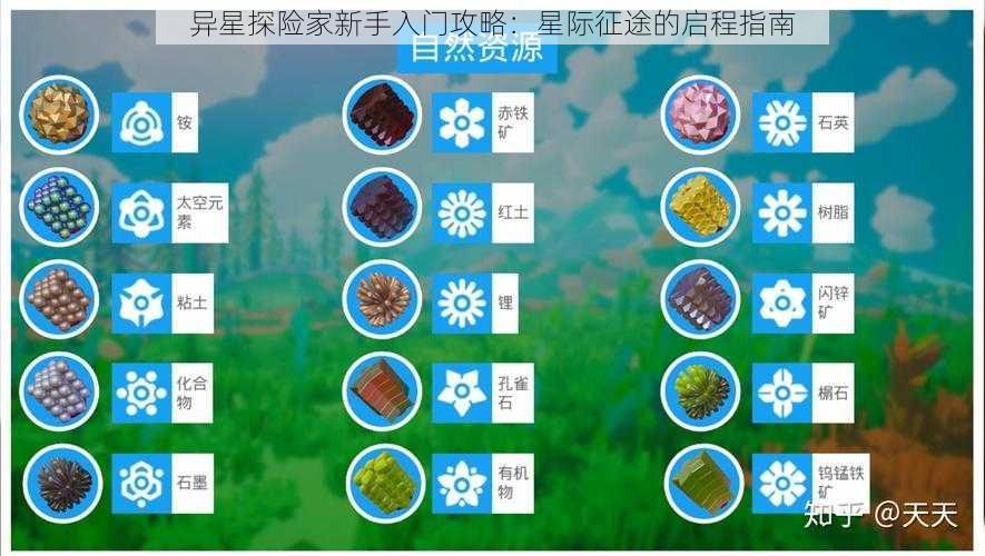 异星探险家新手入门攻略：星际征途的启程指南