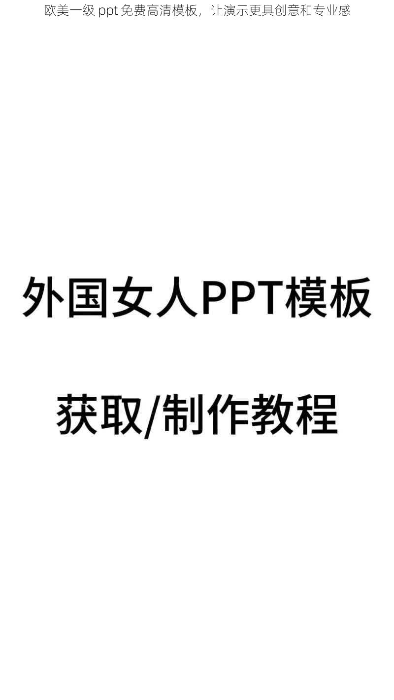 欧美一级 ppt 免费高清模板，让演示更具创意和专业感