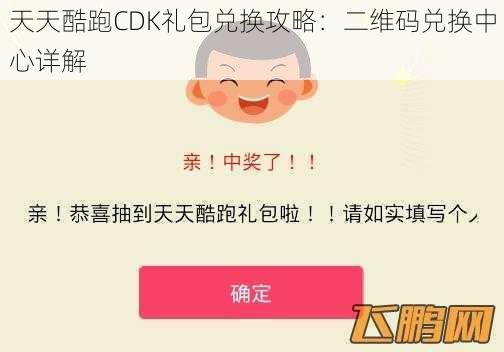 天天酷跑CDK礼包兑换攻略：二维码兑换中心详解