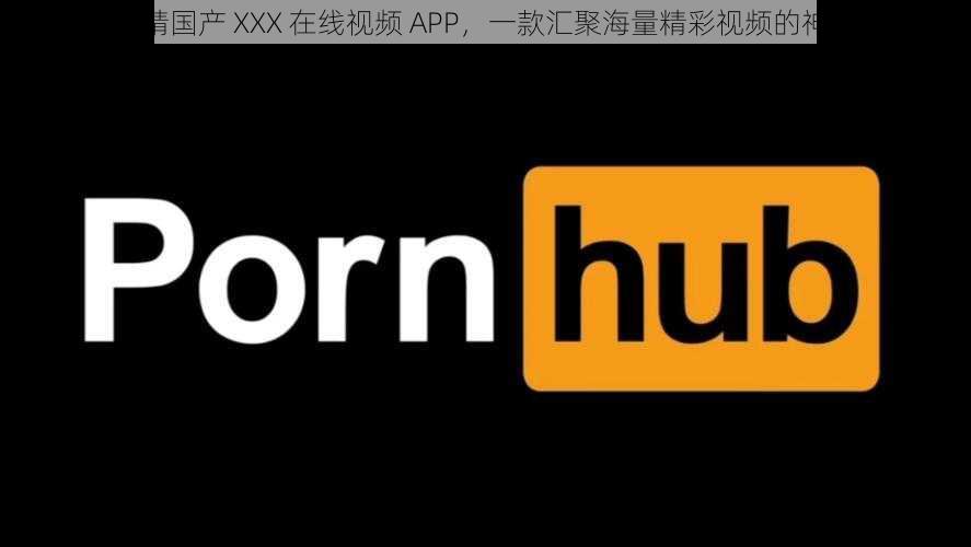 精精国产 XXX 在线视频 APP，一款汇聚海量精彩视频的神器