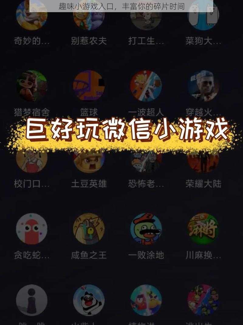 趣味小游戏入口，丰富你的碎片时间