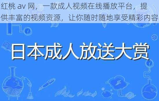 红桃 av 网，一款成人视频在线播放平台，提供丰富的视频资源，让你随时随地享受精彩内容