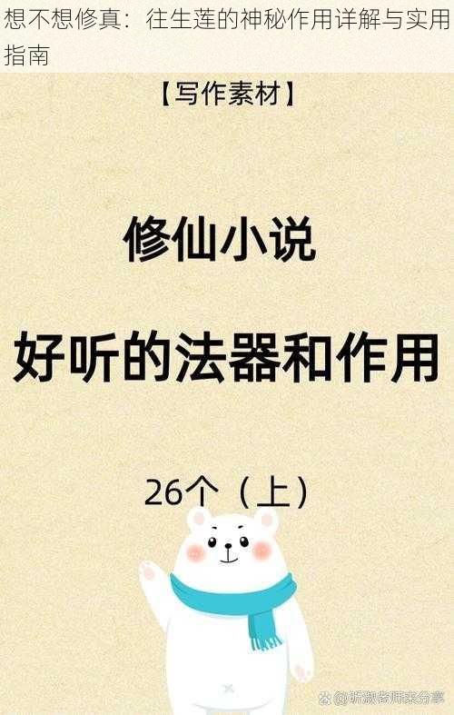 想不想修真：往生莲的神秘作用详解与实用指南