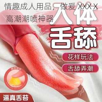 情趣成人用品，做爰 XXXⅩ 高潮潮喷神器