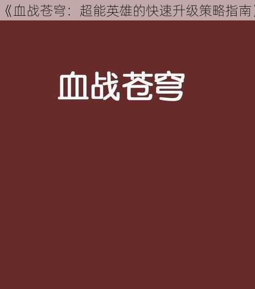 《血战苍穹：超能英雄的快速升级策略指南》