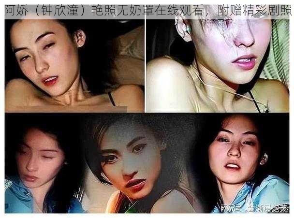 阿娇（钟欣潼）艳照无奶罩在线观看，附赠精彩剧照