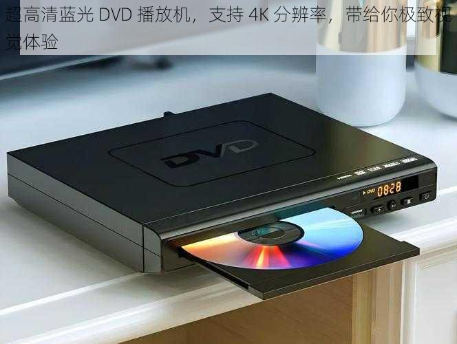 超高清蓝光 DVD 播放机，支持 4K 分辨率，带给你极致视觉体验