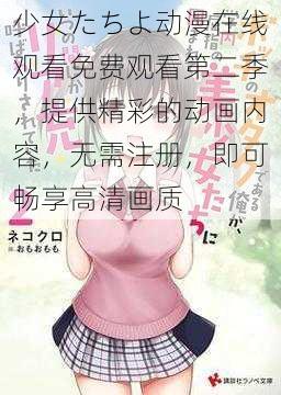 少女たちよ动漫在线观看免费观看第二季，提供精彩的动画内容，无需注册，即可畅享高清画质