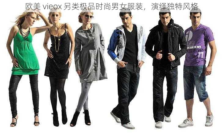 欧美 vieox 另类极品时尚男女服装，演绎独特风格