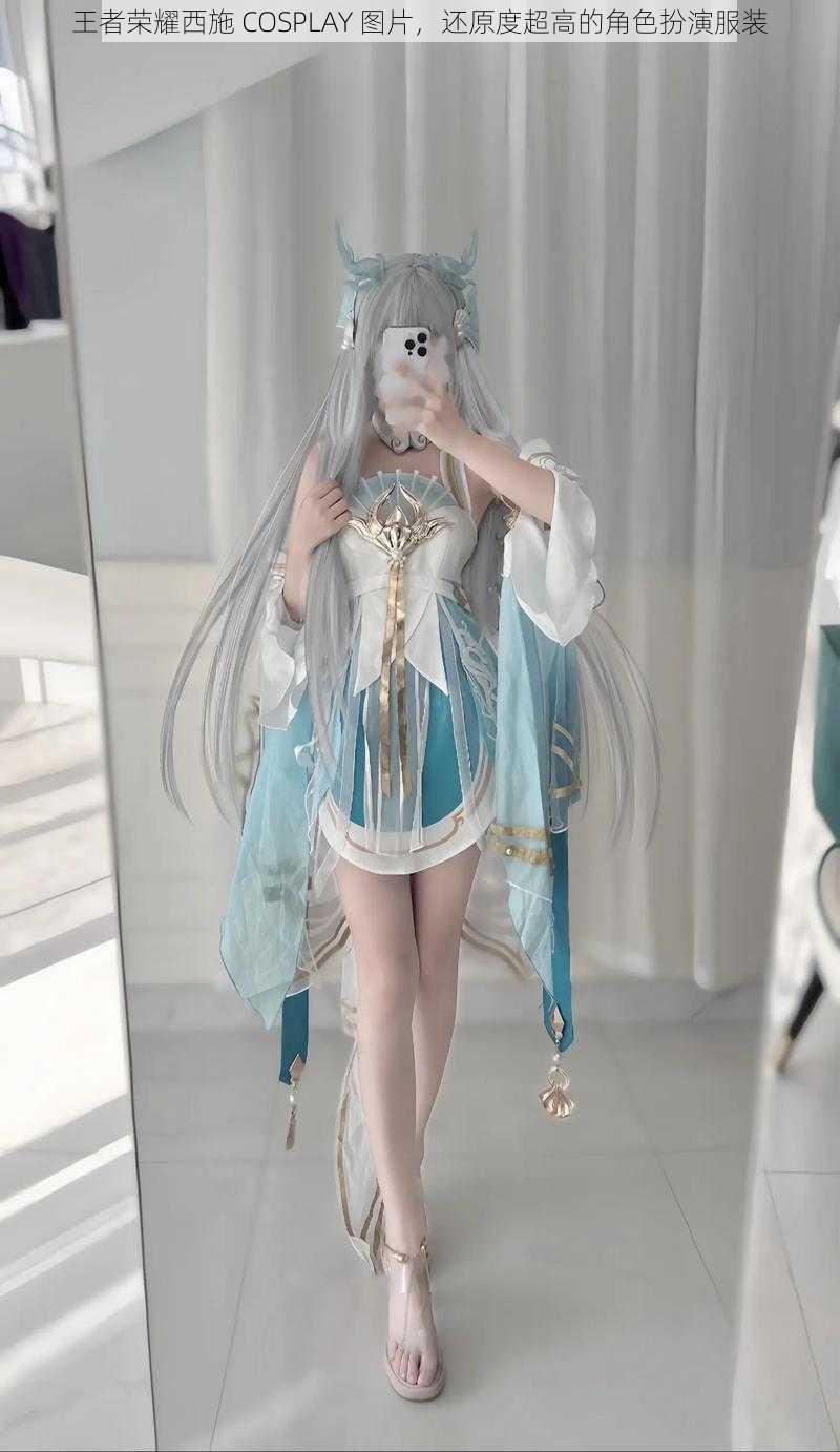 王者荣耀西施 COSPLAY 图片，还原度超高的角色扮演服装