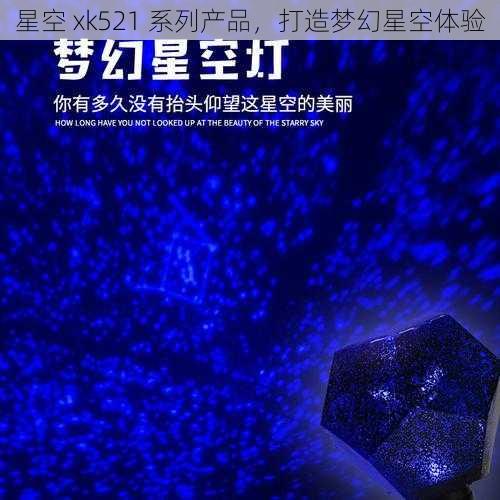 星空 xk521 系列产品，打造梦幻星空体验