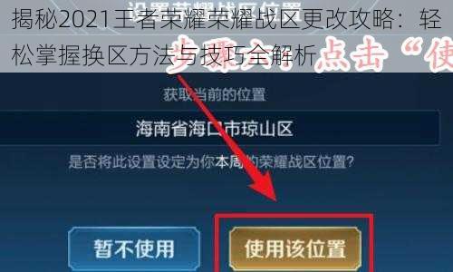 揭秘2021王者荣耀荣耀战区更改攻略：轻松掌握换区方法与技巧全解析