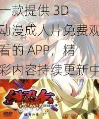 一款提供 3D 动漫成人片免费观看的 APP，精彩内容持续更新中