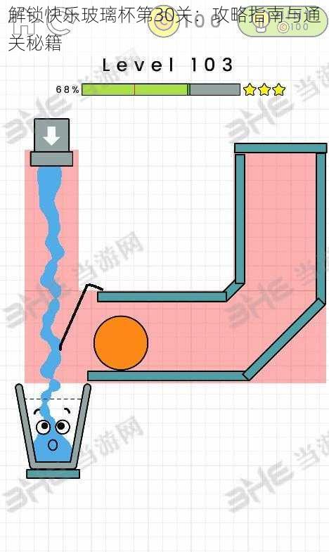 解锁快乐玻璃杯第30关：攻略指南与通关秘籍