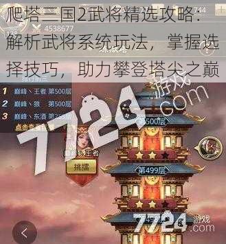 爬塔三国2武将精选攻略：解析武将系统玩法，掌握选择技巧，助力攀登塔尖之巅