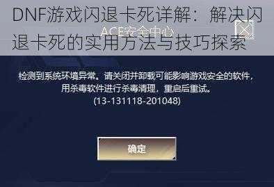 DNF游戏闪退卡死详解：解决闪退卡死的实用方法与技巧探索