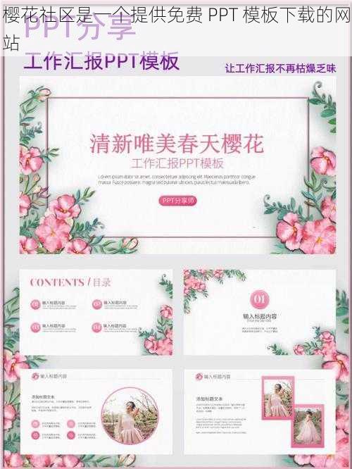 樱花社区是一个提供免费 PPT 模板下载的网站