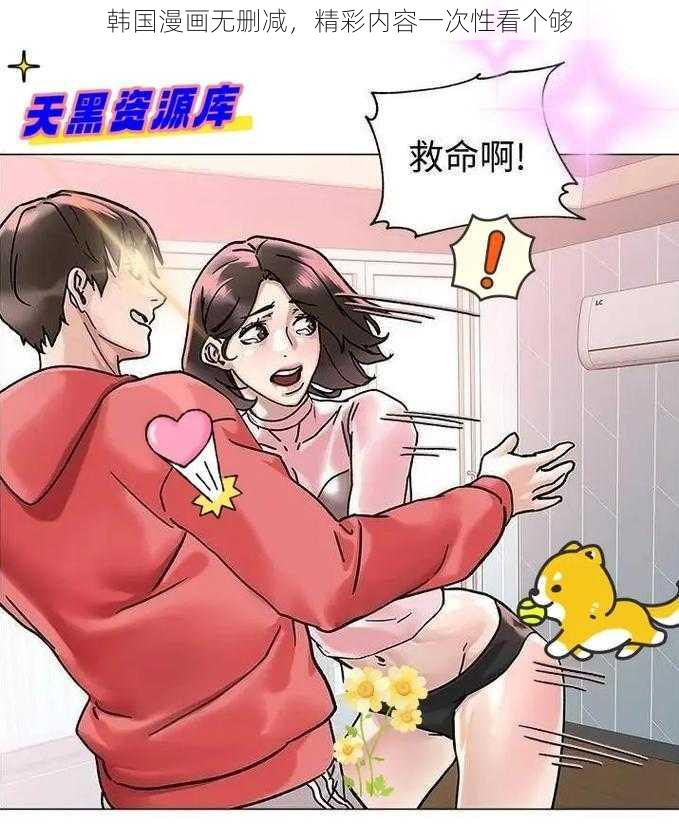 韩国漫画无删减，精彩内容一次性看个够