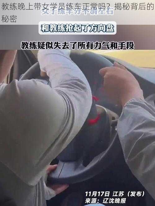 教练晚上带女学员练车正常吗？揭秘背后的秘密