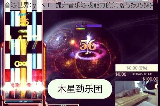 音游世界Cytus II：提升音乐游戏能力的策略与技巧探究