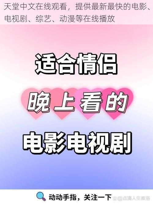 天堂中文在线观看，提供最新最快的电影、电视剧、综艺、动漫等在线播放