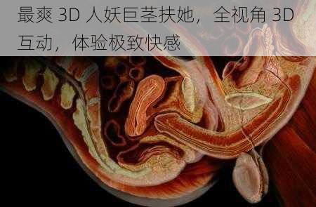 最爽 3D 人妖巨茎扶她，全视角 3D 互动，体验极致快感